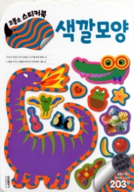코뿔소 스티커북 - 색깔모양